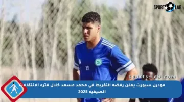 مودرن سبورت يعلن رفضه التفريط في محمد مسعد خلال فترة الانتقالات الصيفية 2025